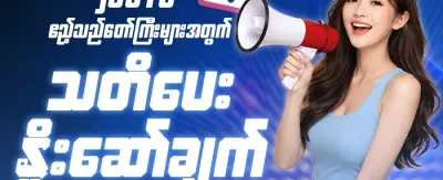 သူငယ်ချင်းကို ဖိတ်ခေါ်ပြီး ဘောနပ်စ်ရယူပါ promotion